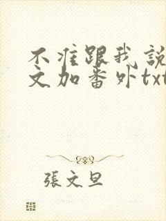 不准跟我说话全文加番外txt封面