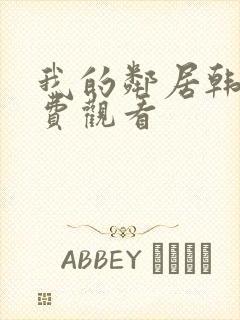 我的邻居韩剧免费观看