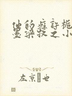 他的瘾许栀梁锦墨梁牧之小说最新章节笔趣阁