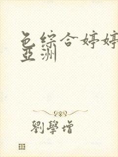 色综合婷婷激情亚洲