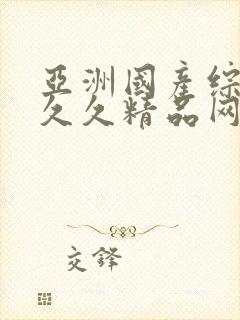 亚洲国产综合久久久精品网站