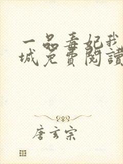 一品毒妃我本倾城免费阅读