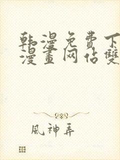 韩漫免费下拉式漫画网站双男主封面