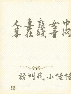 人妻熟女中文字幕在线看网