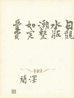 爱如潮水日本免费完整版观看高清大牛影库