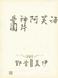 爱神阿芙洛狄忒图片