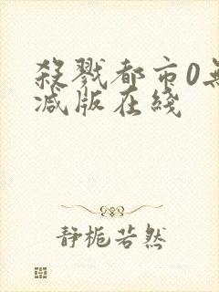 杀戮都市0无删减版在线