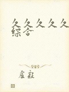 久久久久久亚洲综合