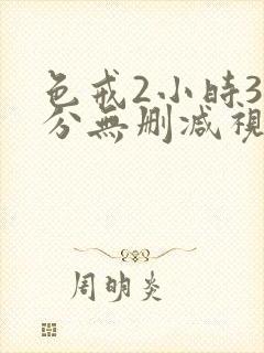 色戒2小时38分无删减视频