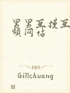 男男互摸互吃视频网站封面