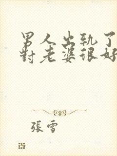 男人出轨了回家对老婆很好封面