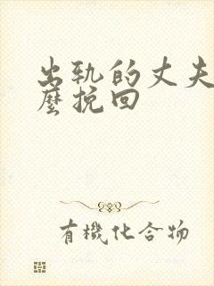 出轨的丈夫要怎么挽回