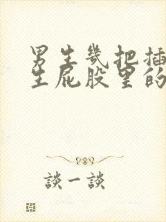 男生几把插进女生屁股里的视频