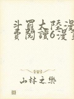 斗罗大陆漫画免费阅读6漫画