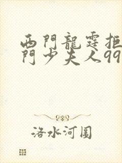 西门龙霆拒嫁豪门少夫人99次出逃