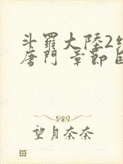 斗罗大陆2绝世唐门 章节目录