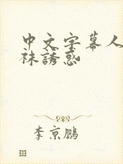 中文字幕人妻丝袜诱惑