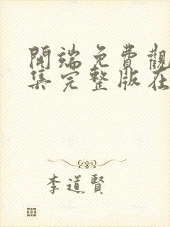 开端免费观看全集完整版在线播放封面