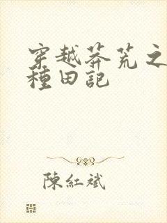 穿越莽荒之兽世种田记