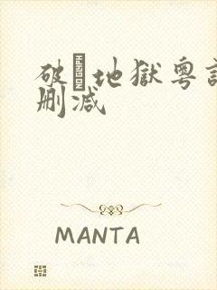 破·地狱粤语无删减