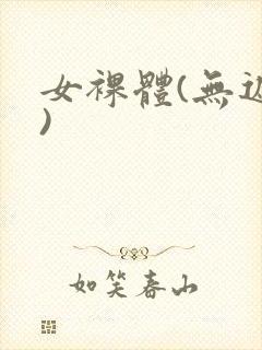 女裸体(无遮挡)