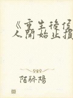 《重生后侯府夫人开始止损》封面