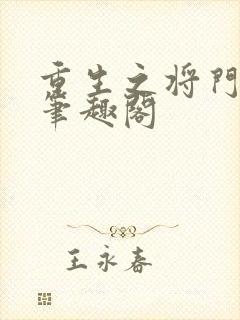 重生之将门毒后笔趣阁封面