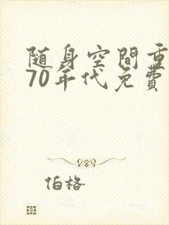 随身空间重生在70年代免费阅读封面