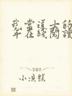 我当道士的那些年在线阅读