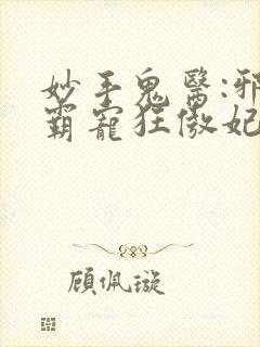 妙手鬼医:邪王霸宠狂傲妃