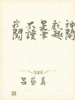 我不是戏神免费阅读笔趣阁