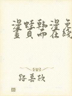 漫蛙韩漫免费漫画页面在线看漫画下载大结局封面