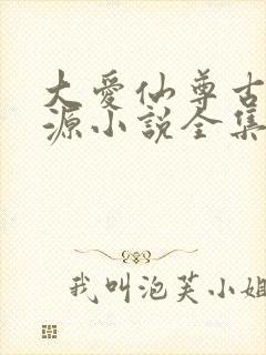 大爱仙尊古月方源小说全集免费看