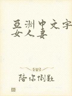 亚洲中文字幕熟女人妻封面