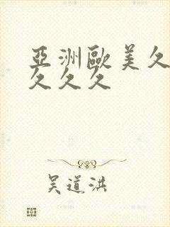 亚洲欧美久久久久久久