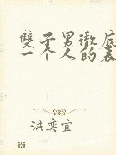 双子男彻底爱上一个人的表现