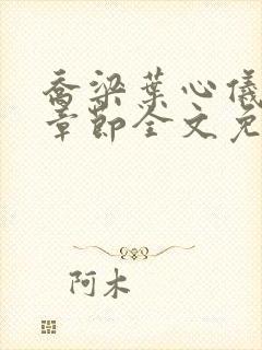 乔梁叶心仪最新章节全文免费阅读笔趣阁封面