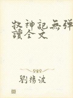 牧神记无弹窗阅读全文封面