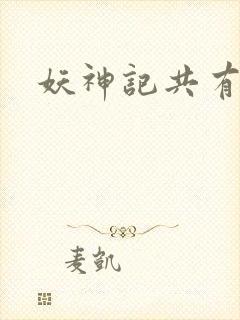 妖神记共有几季