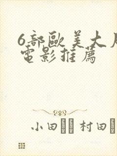 6部欧美大尺度电影推荐