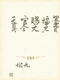 天官赐福墨香铜臭全文免费阅读