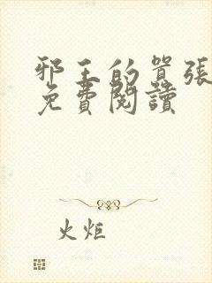 邪王的嚣张医妃免费阅读封面