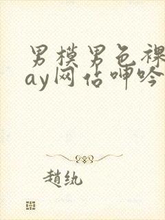 男模男色裸体gay网站呻吟声