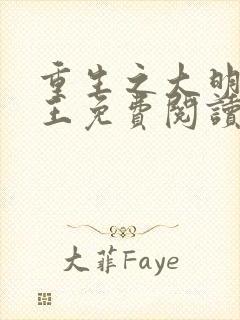 重生之大明摄政王免费阅读封面