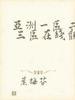 亚洲一区 二区 三区在线观看不卡