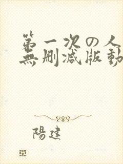 第一次の人妻6无删减版动漫1～4封面
