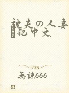 被夫の人妻上司に犯中文