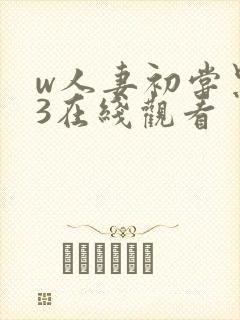 w人妻初尝黑人3在线观看