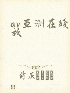 av亚洲在线播放
