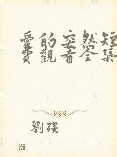 爱的突然短剧免费观看全集高清封面